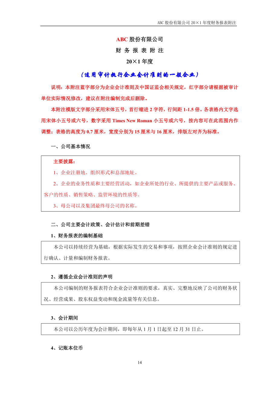 13-2一般企业财务报表附注执行企业会计准则_第1页