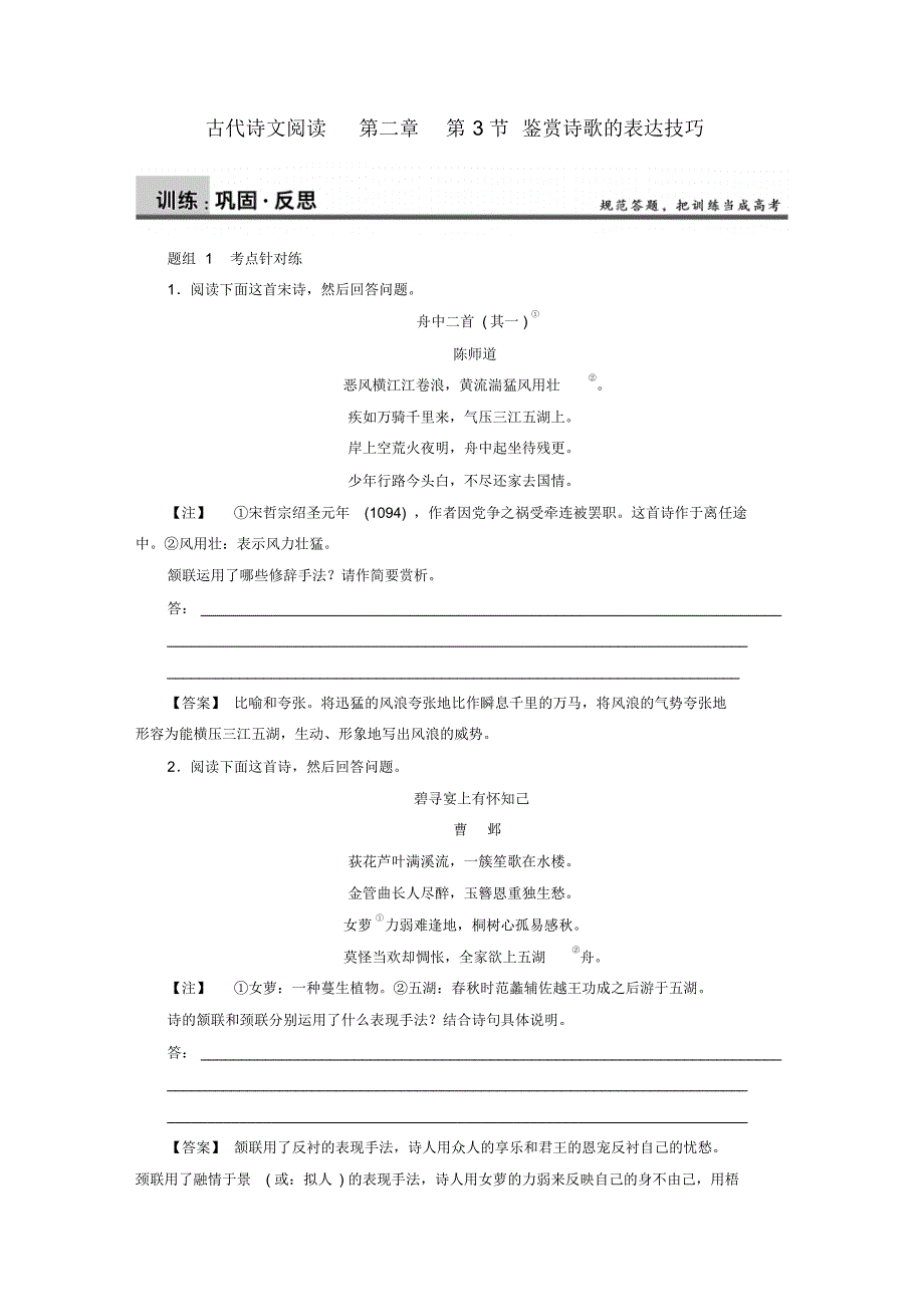 2016高考语文一轮复习古代诗文第2章第3节鉴赏诗歌的表达技巧专题测练_第1页