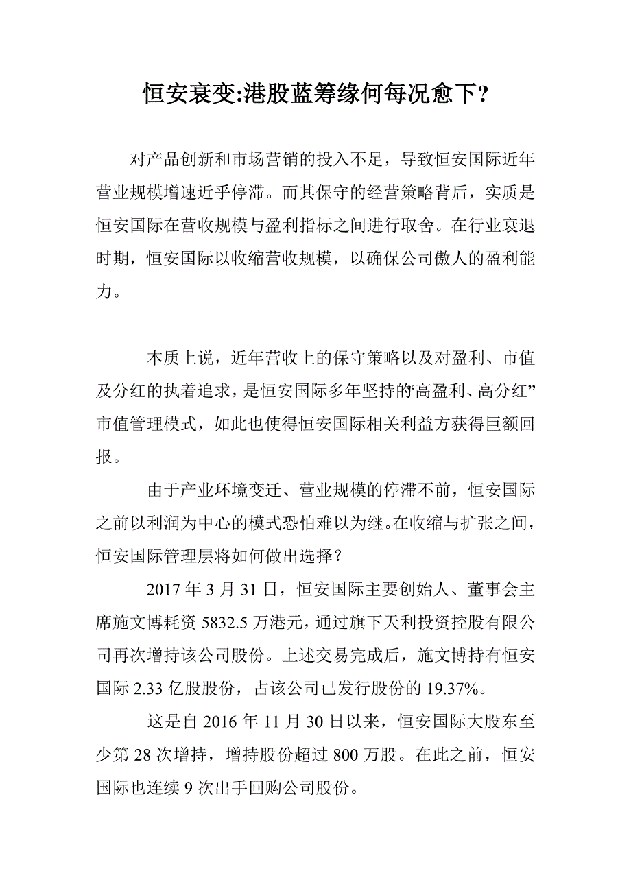 恒安衰变-港股蓝筹缘何每况愈下-_第1页