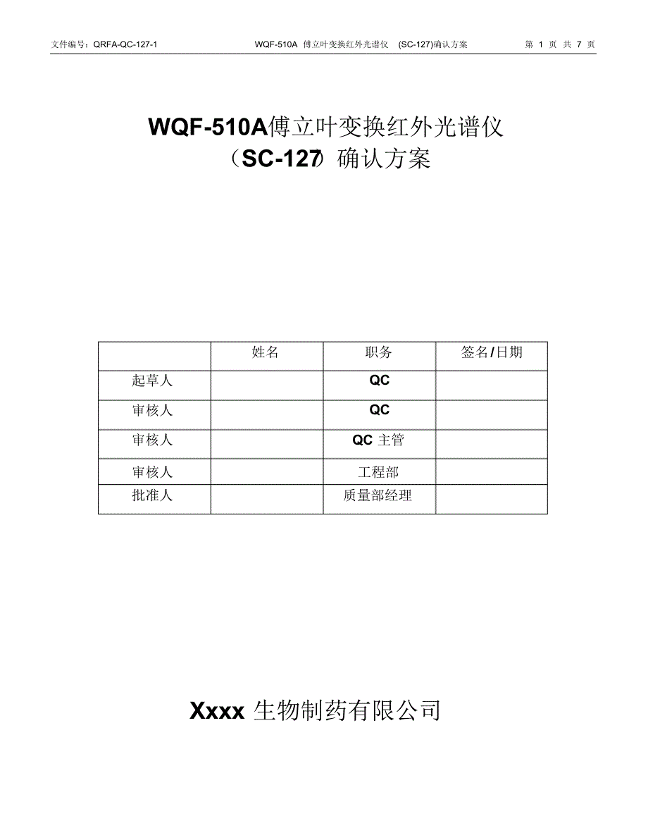 WQF-510A傅立叶变换红外光谱仪确认方案_第1页