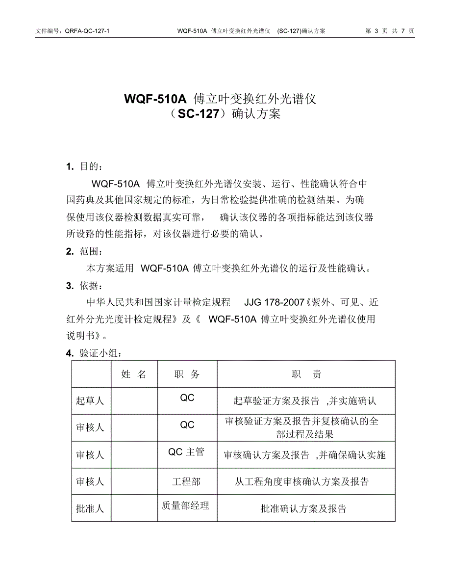 WQF-510A傅立叶变换红外光谱仪确认方案_第3页