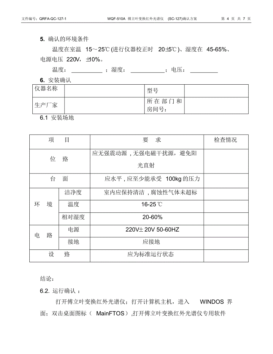 WQF-510A傅立叶变换红外光谱仪确认方案_第4页