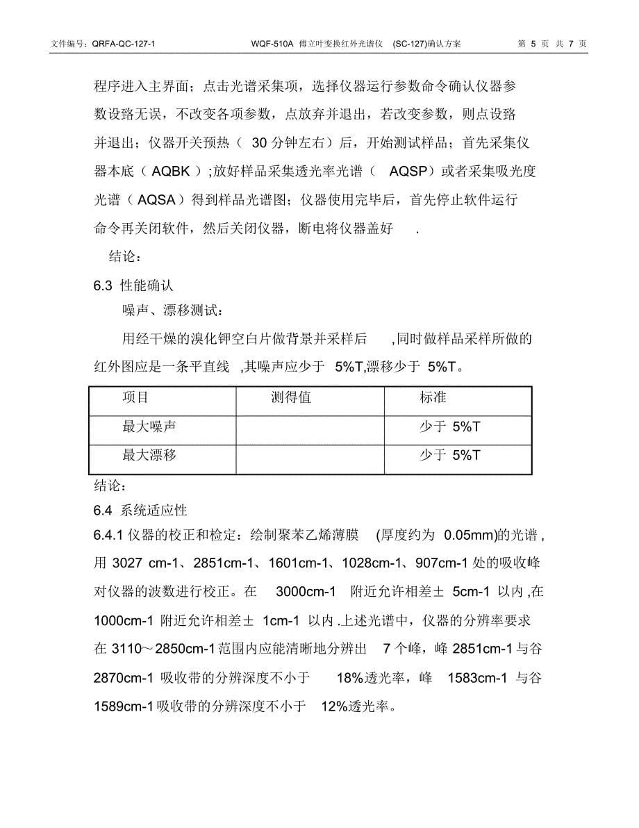 WQF-510A傅立叶变换红外光谱仪确认方案_第5页