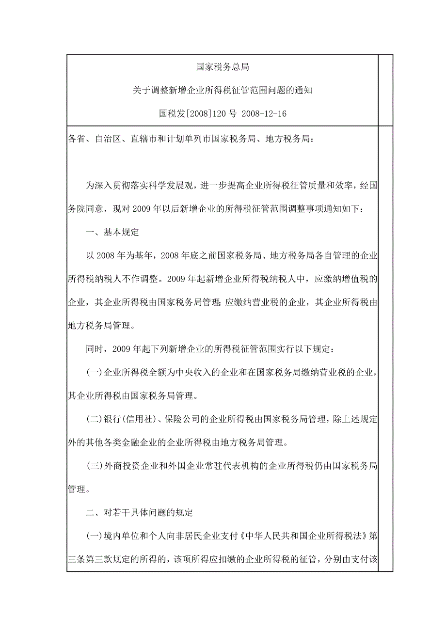 国税发2008-120号_第1页