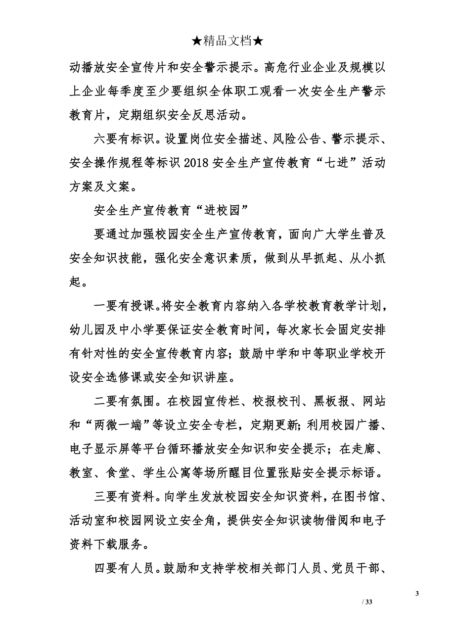 2018安全生产宣传教育“七进”活动方案及文案_第3页