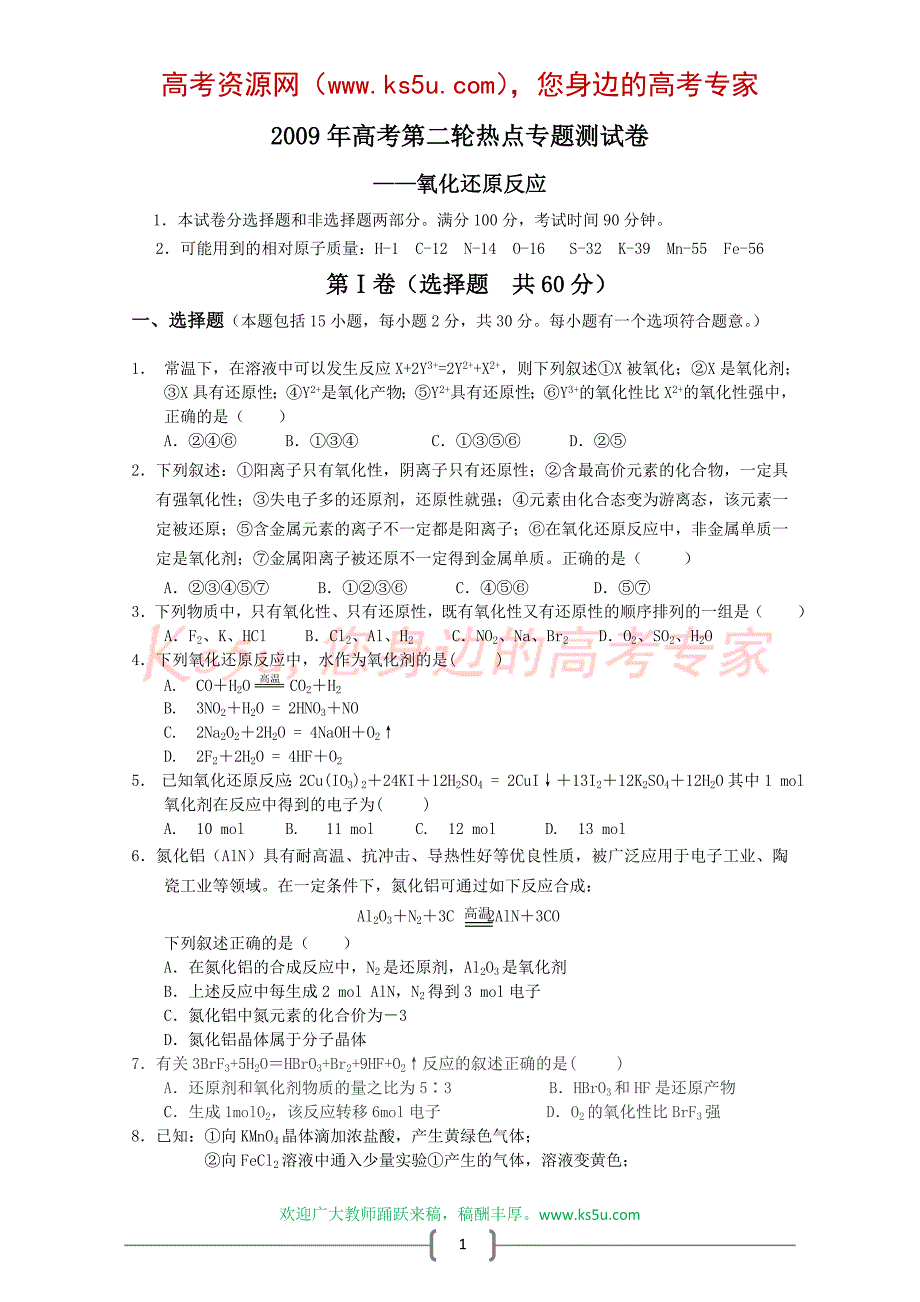 2009年高考第二轮热点专题测试卷——氧化还原反应_第1页