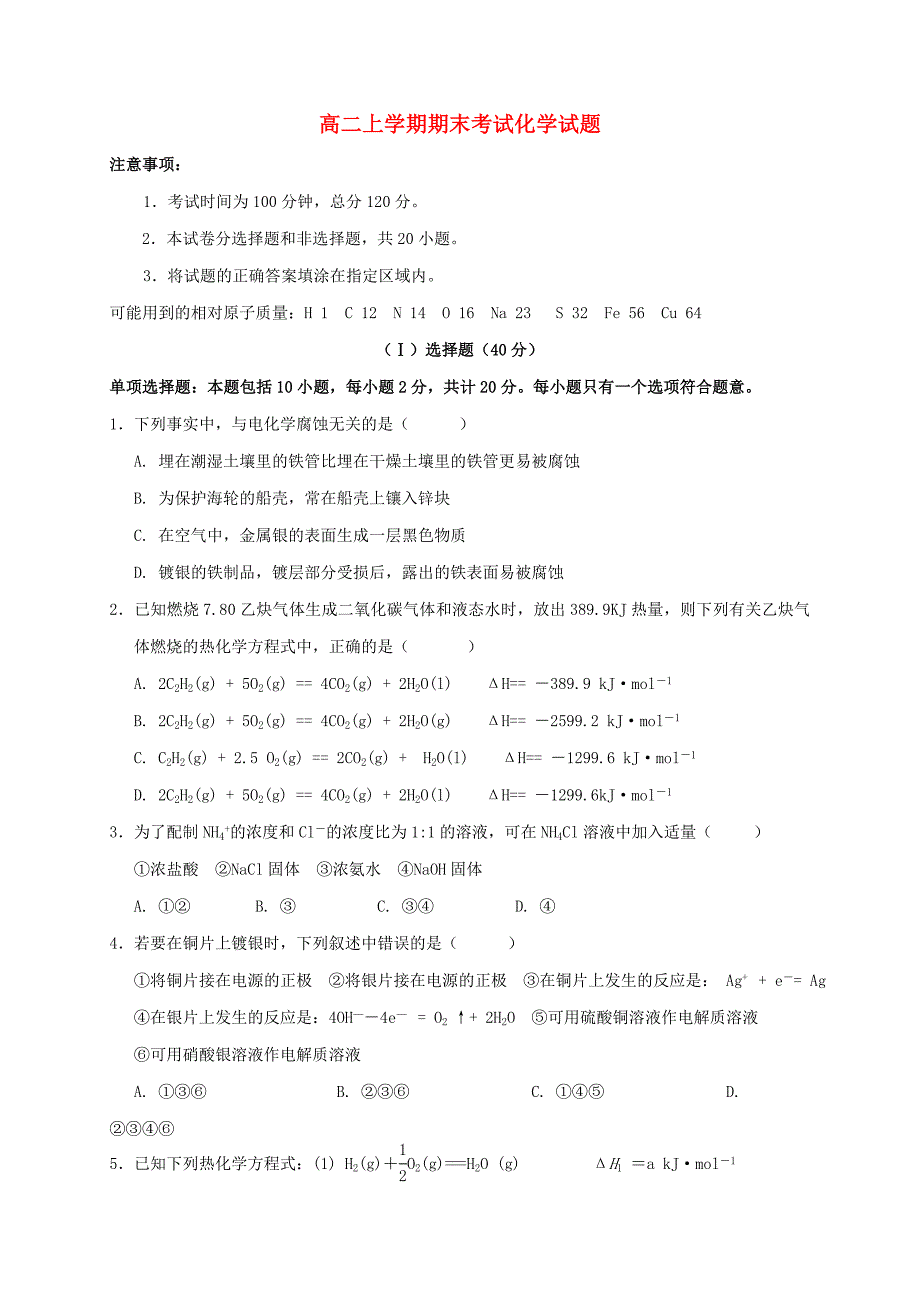 江苏省阜宁中学2013-2014学年高二化学上学期期末考试试题苏教版_第1页