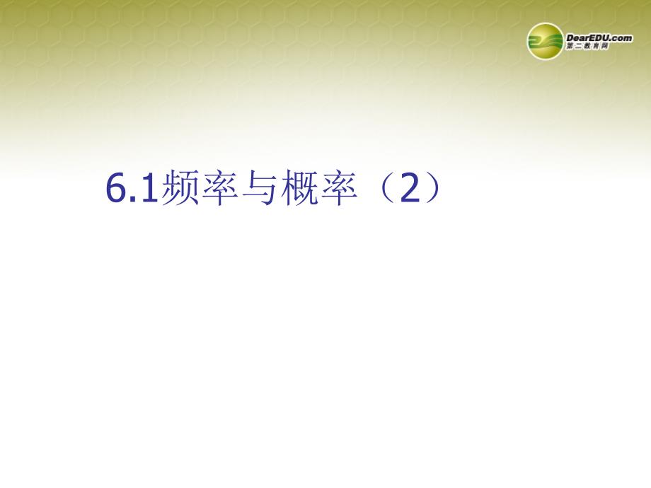 福建省宁化城东中学九年级数学上册 6.2 频率与概率课件（2） 北师大版_第1页