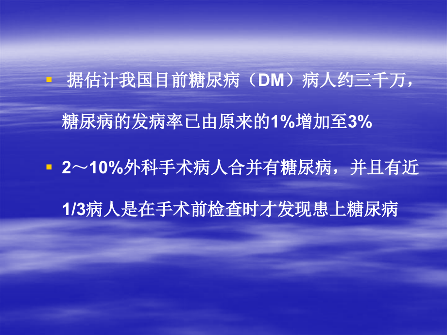 糖尿病人的麻醉处理(华西医院朱涛)_第3页