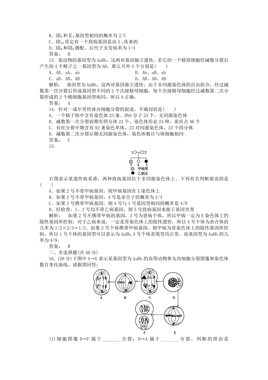 高中生物 2 基因和染色体的关系 章末高效整合课下作业 新人教版必修2_第4页