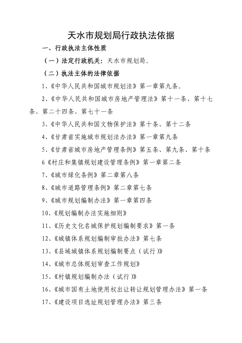 天水市规划局行政执法依据_第1页