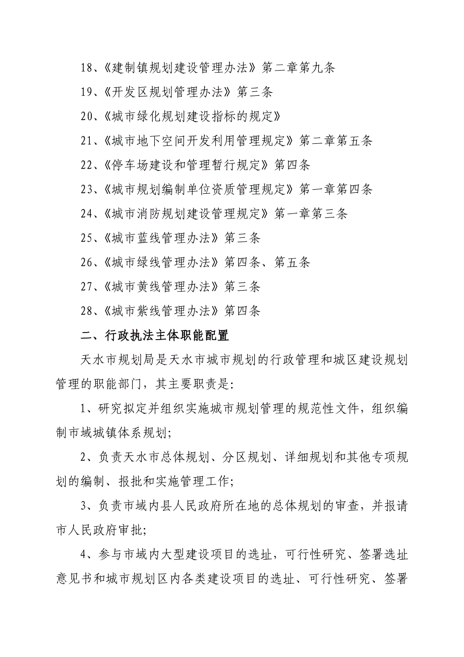 天水市规划局行政执法依据_第2页