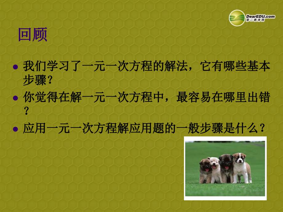 浙江省绍兴市绍兴县马鞍镇中学七年级数学上册《解一元一次方程—去括号与去分母》课件 浙教版_第2页