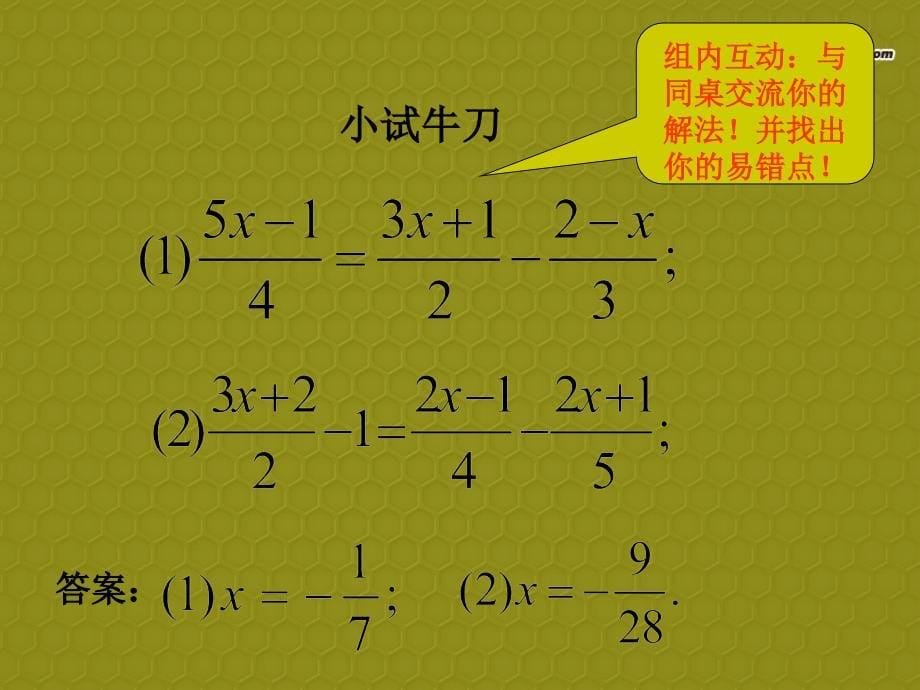 浙江省绍兴市绍兴县马鞍镇中学七年级数学上册《解一元一次方程—去括号与去分母》课件 浙教版_第5页