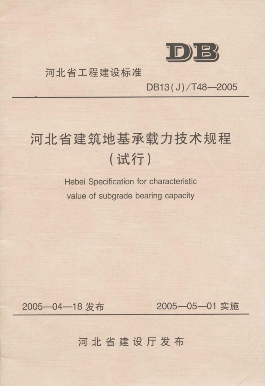 河北省建筑地基承载力技术规程_第1页