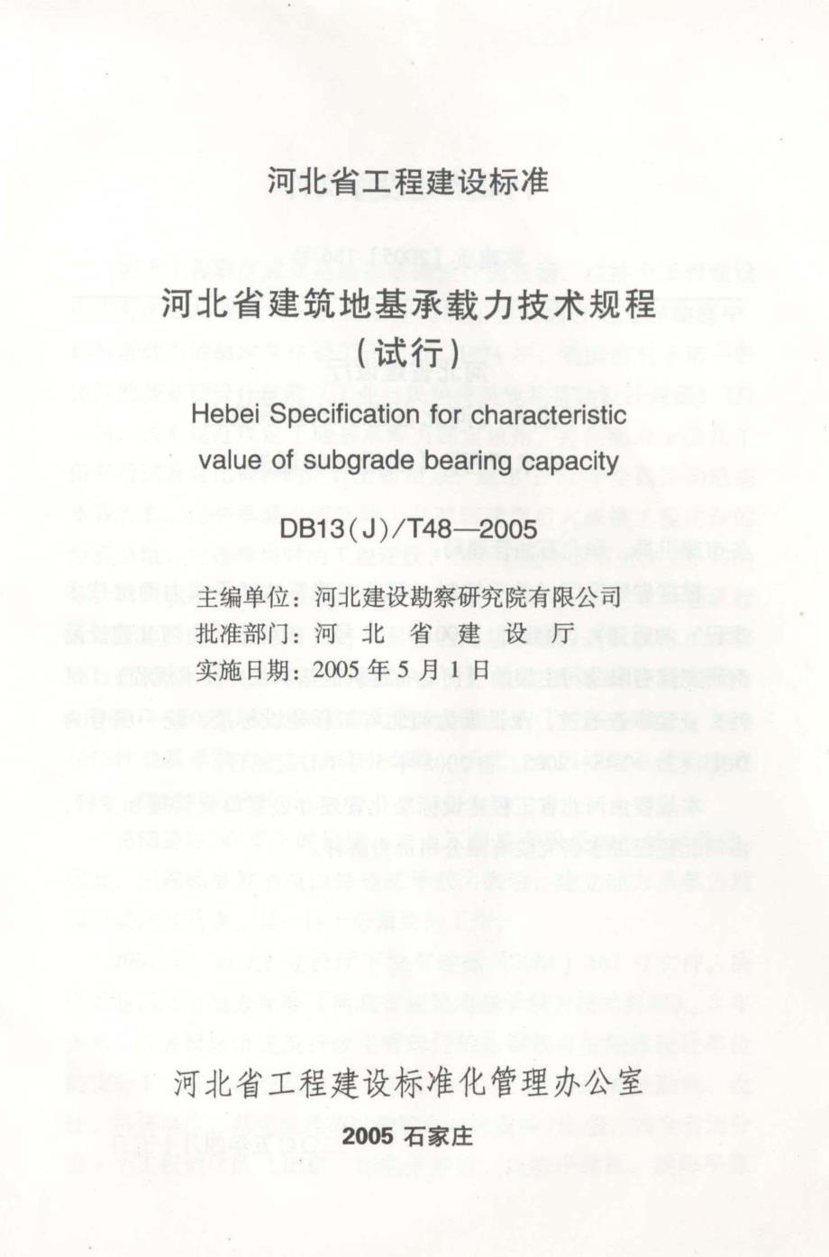 河北省建筑地基承载力技术规程_第2页