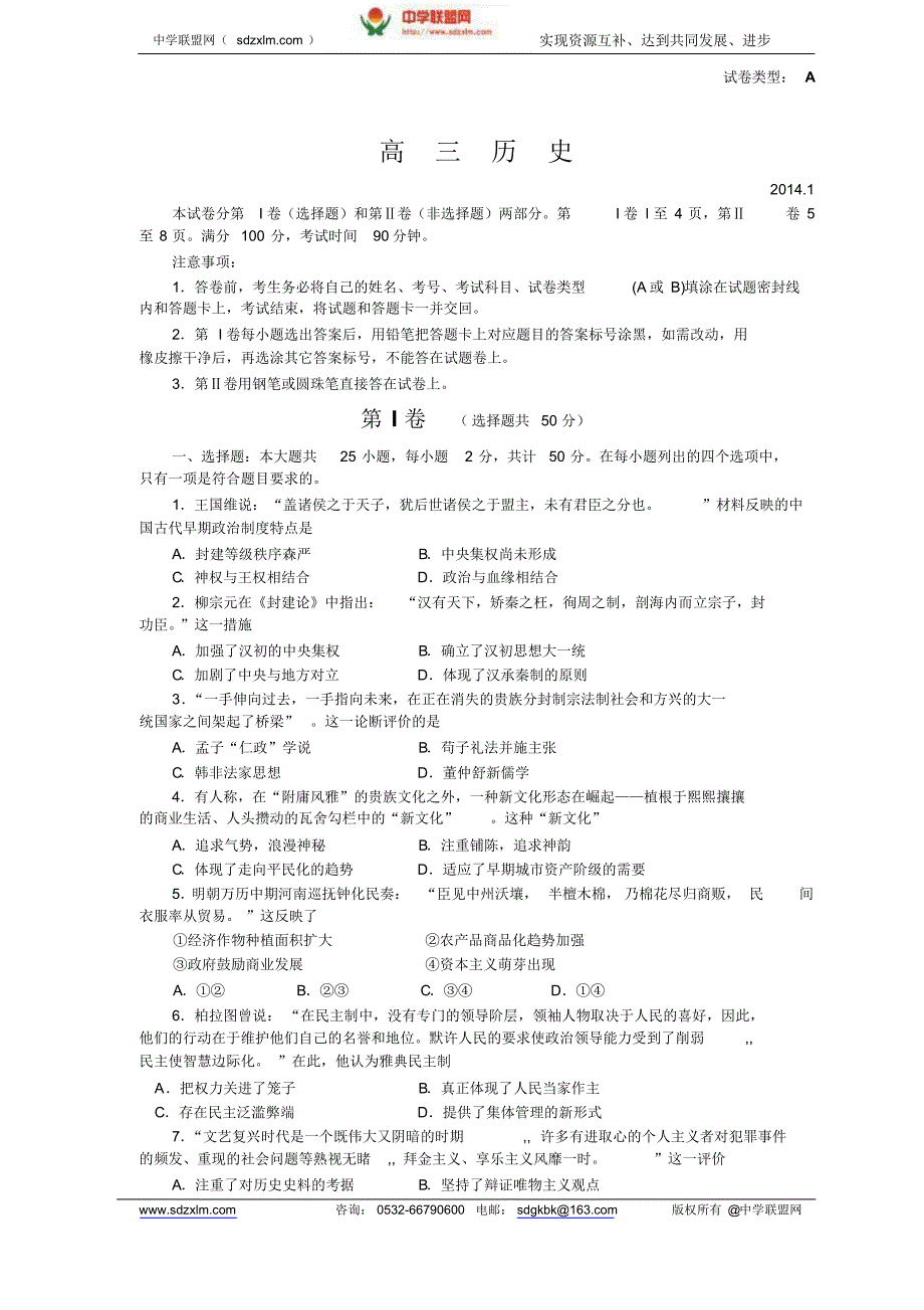 (中学联盟)潍坊市2014届高三上学期期末考试题(历史)_第1页