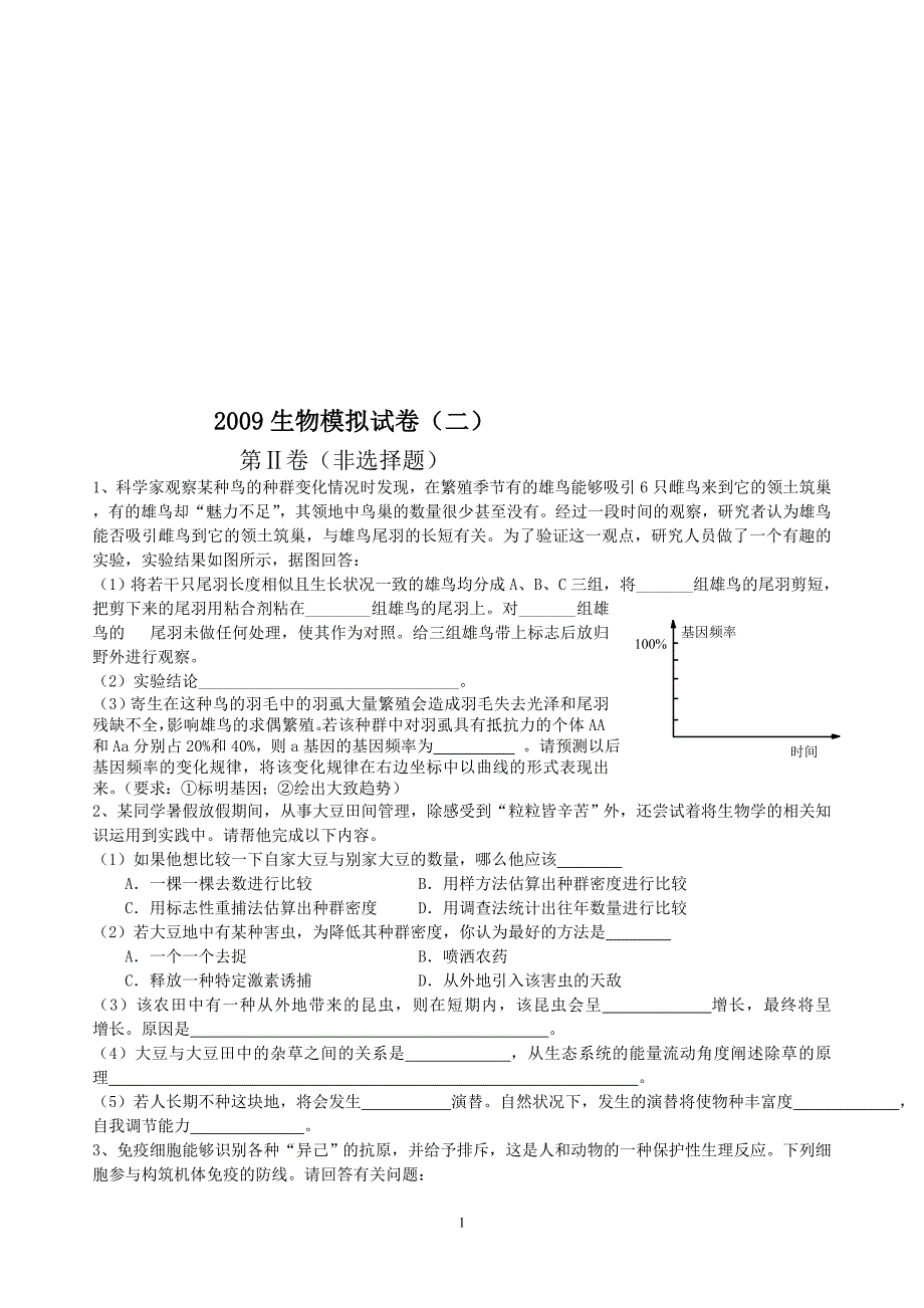 2009生物模拟试卷_第1页