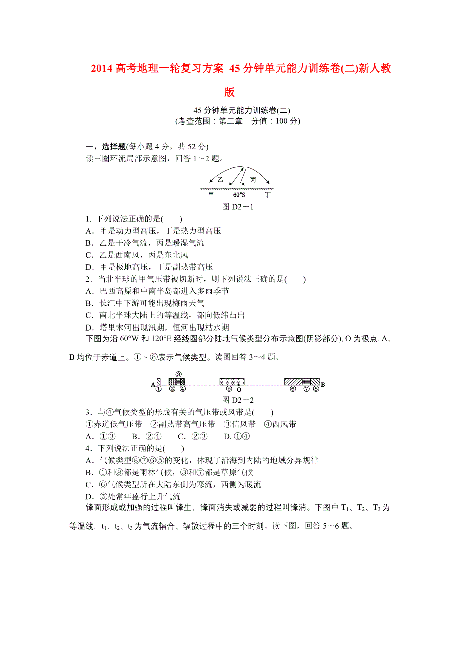 高考地理一轮复习方案 45分钟单元能力训练卷(二)新人教版_第1页