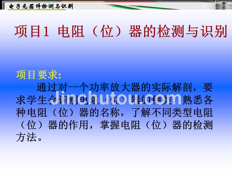 项目1 电阻(位)器的检测与识别_第1页
