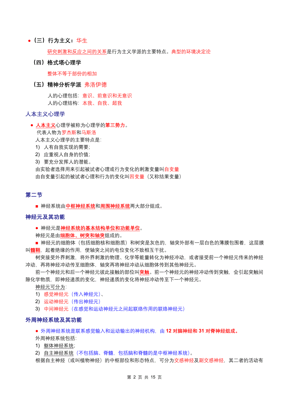 2015修订版第一章基础心理学知识点解读_第2页