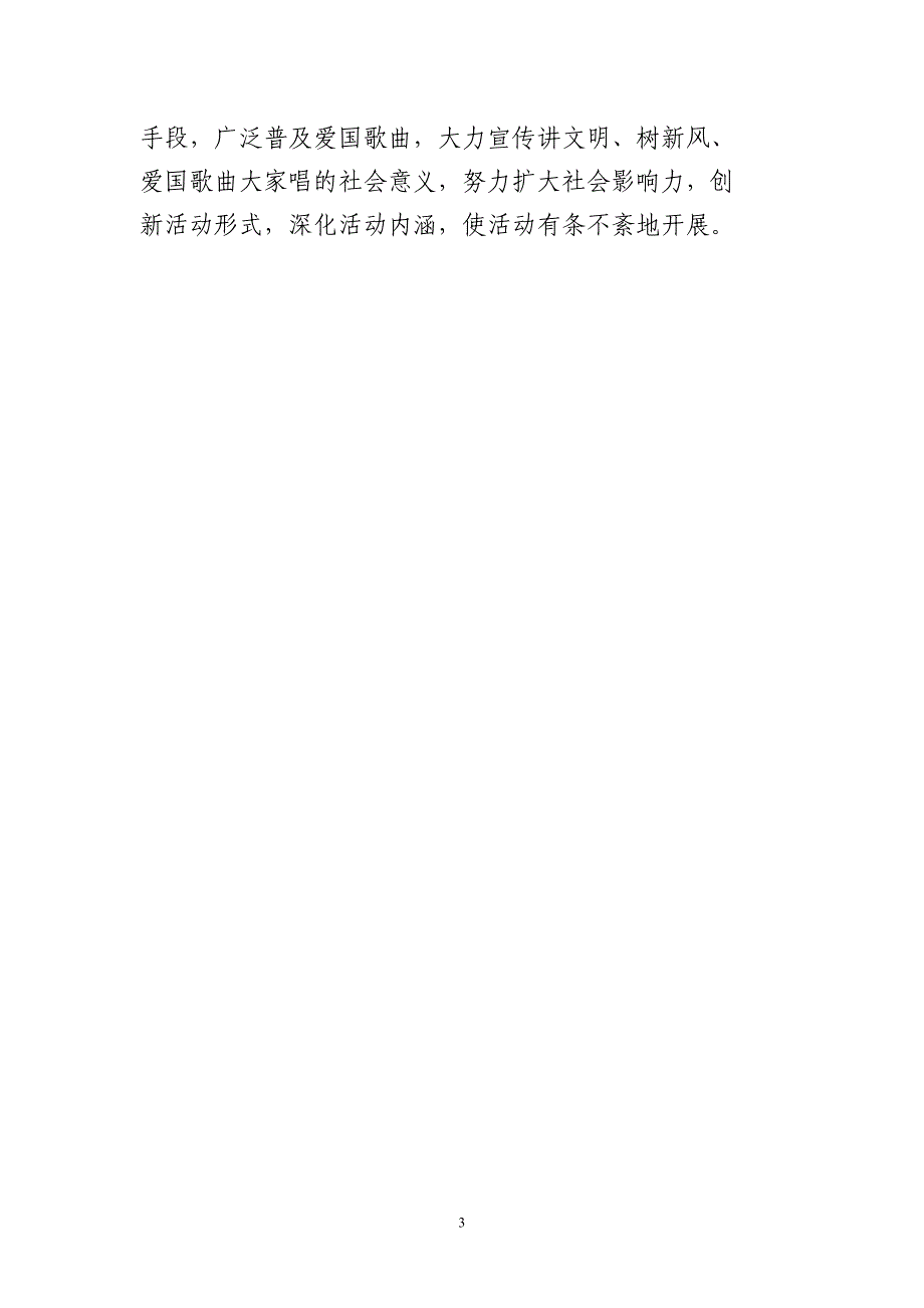 讲文明树新风、爱国歌曲大家唱”活动方案_第3页