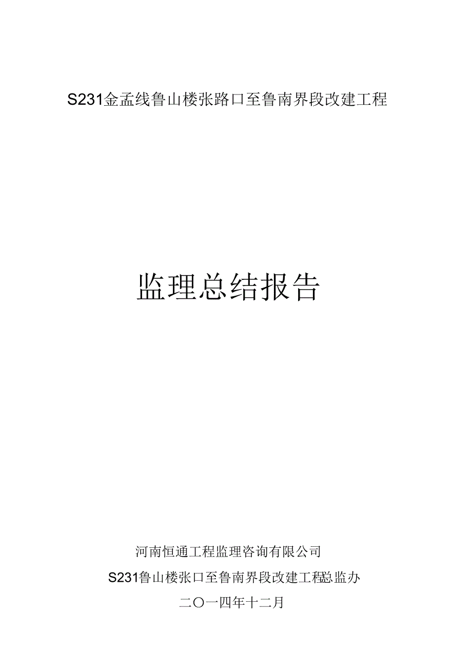 S231金孟线鲁山楼张口至鲁南界段改建工程监理总结_第1页