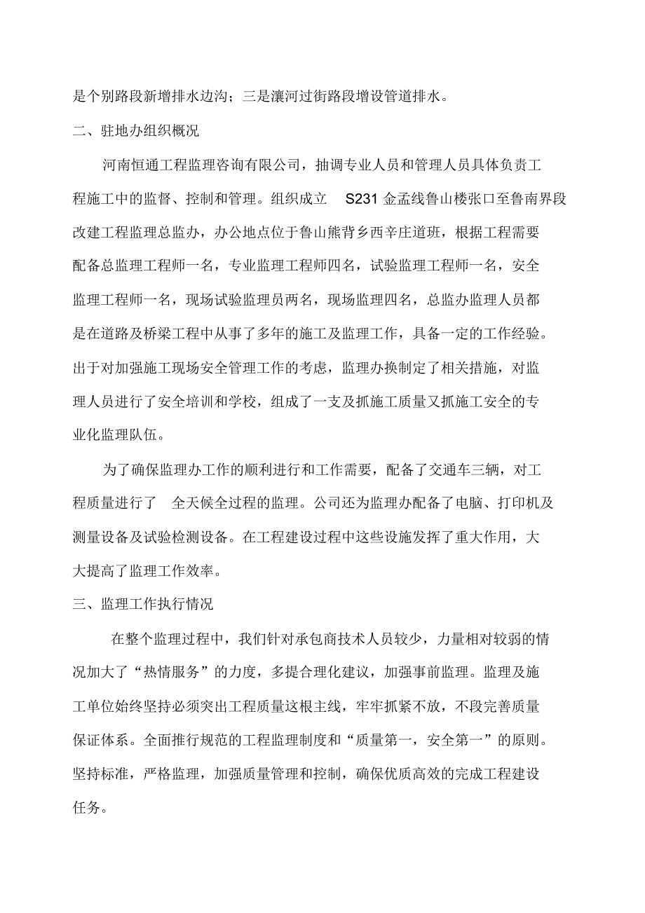 S231金孟线鲁山楼张口至鲁南界段改建工程监理总结_第4页