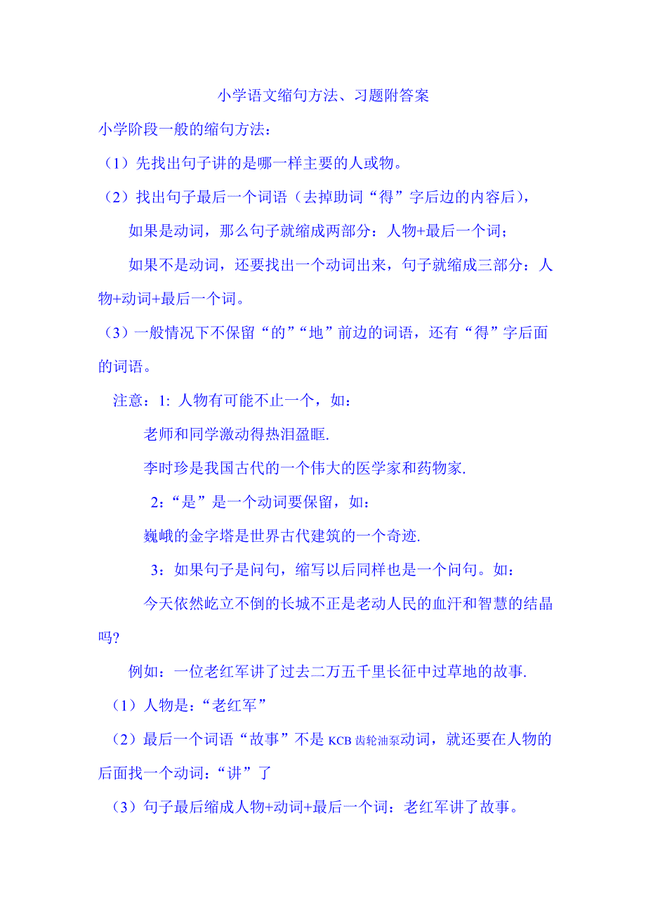 小学语文缩句方法、习题附答案_第1页