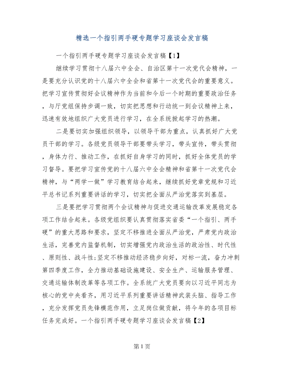 精选一个指引两手硬专题学习座谈会发言稿_第1页