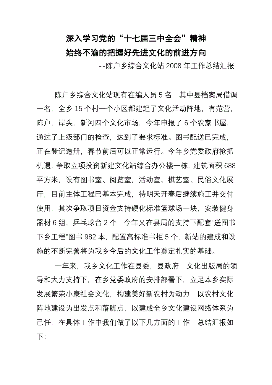 深入学习党的“十七届三中全会”精神始终不渝的把握好先进文化的前进方向_第1页