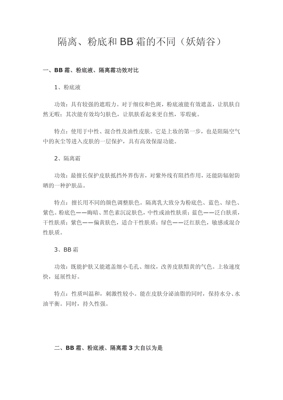 隔离、粉底和bb霜的不同(妖婧谷)_第1页