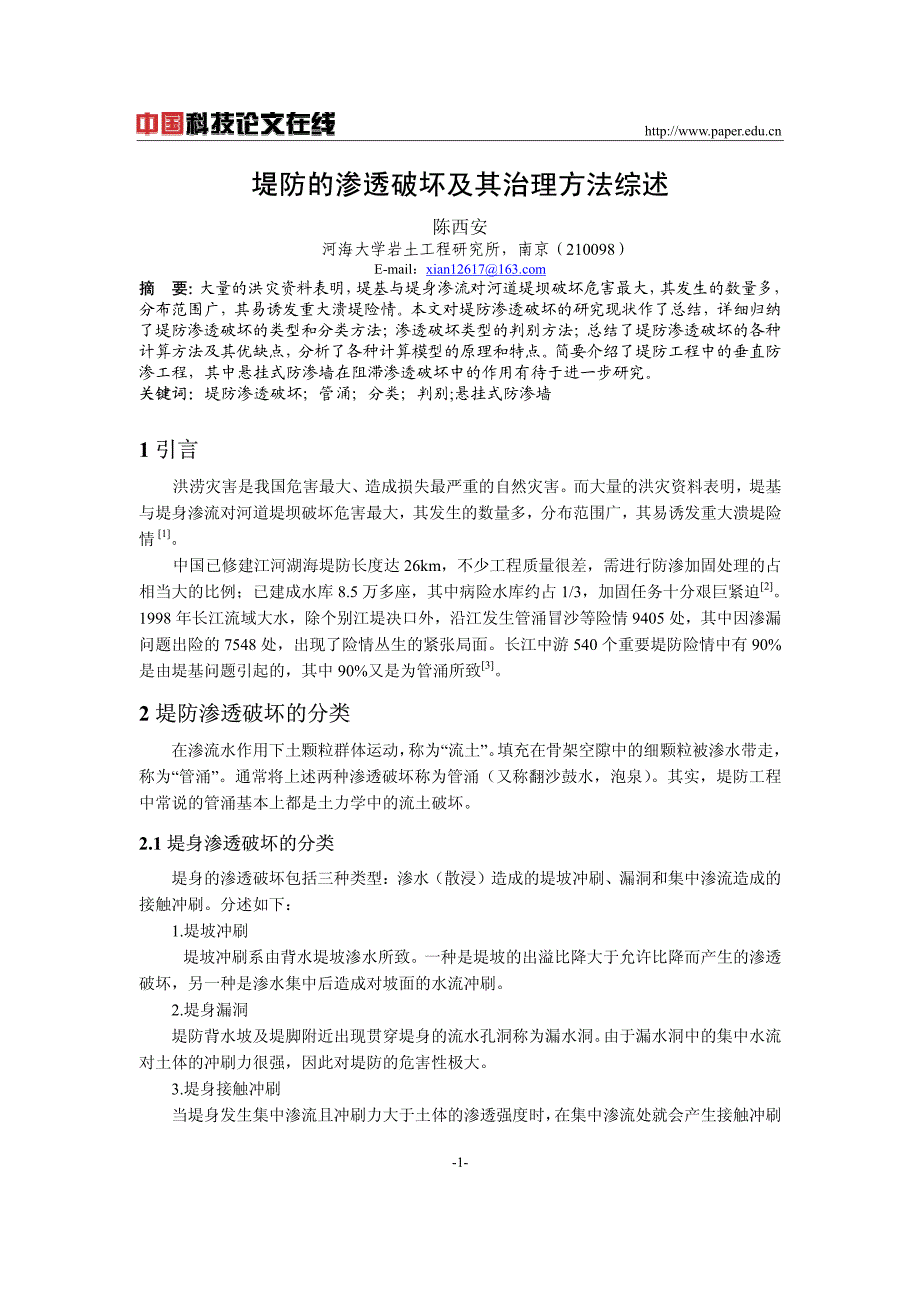堤防的渗透破坏及其治理方法综述_第1页