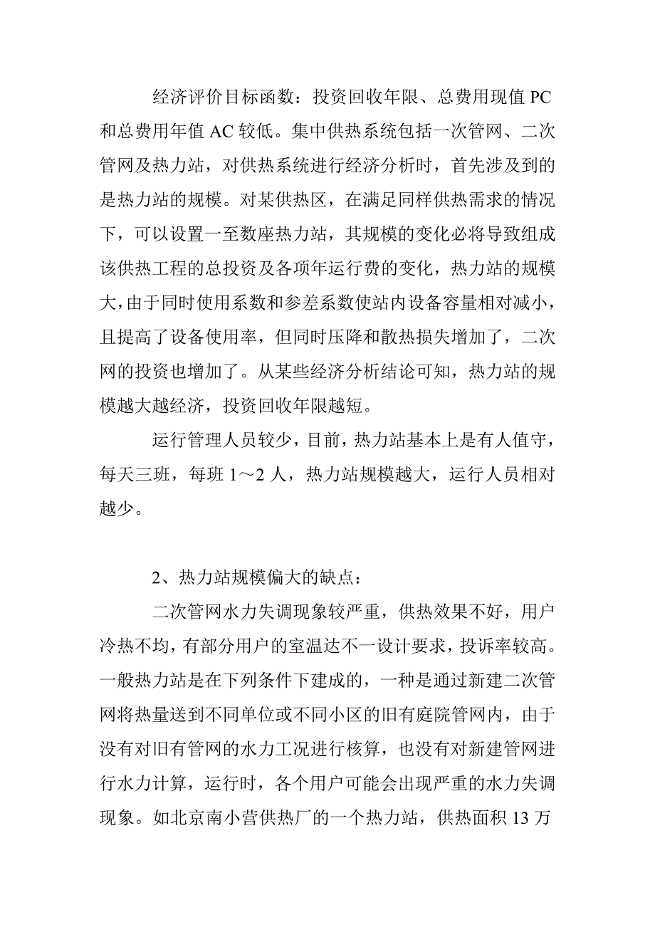 民用热力站合理规模的探讨_第2页