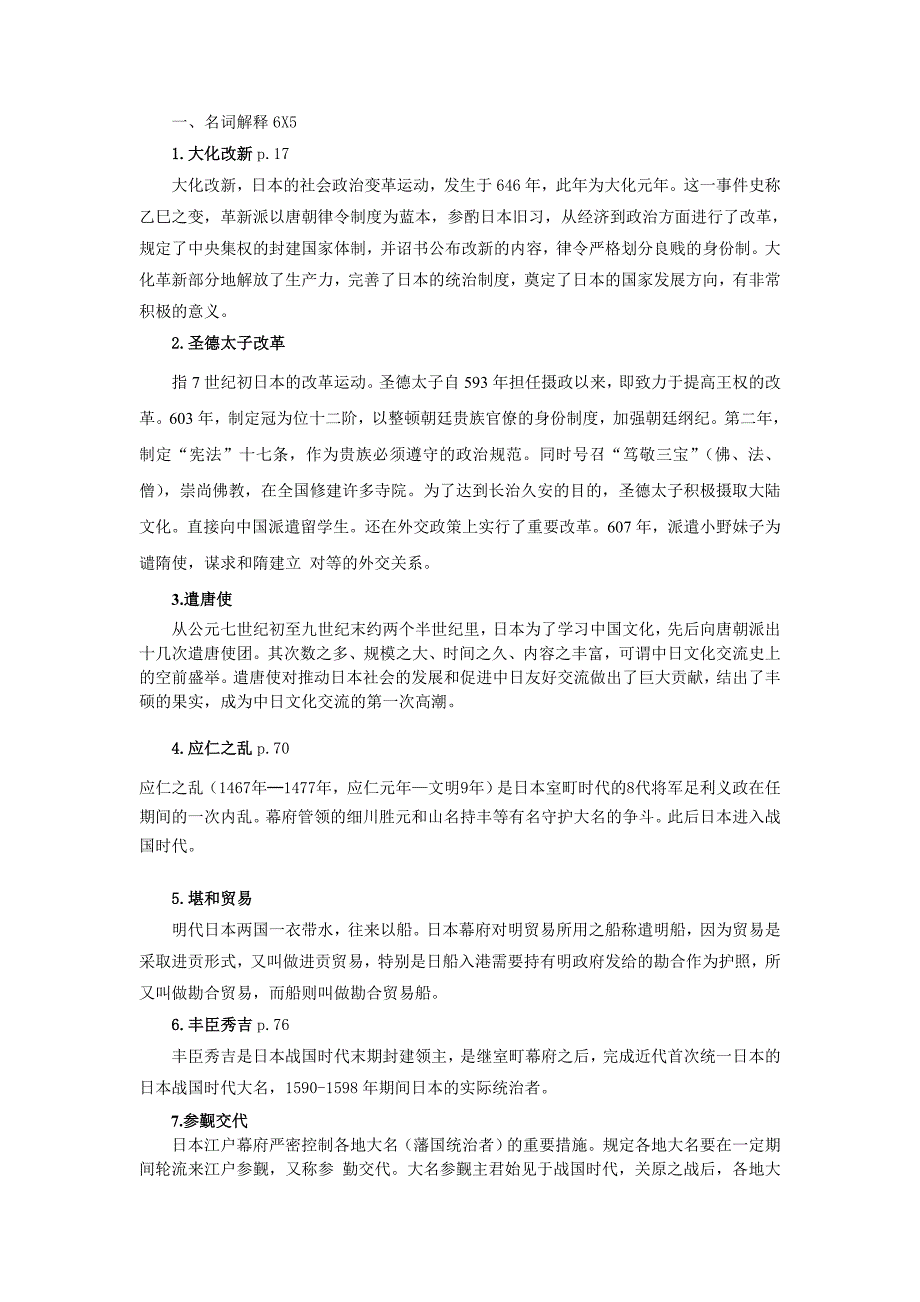 浙江工商大学日本简史复习答案2013年上半年版_第1页