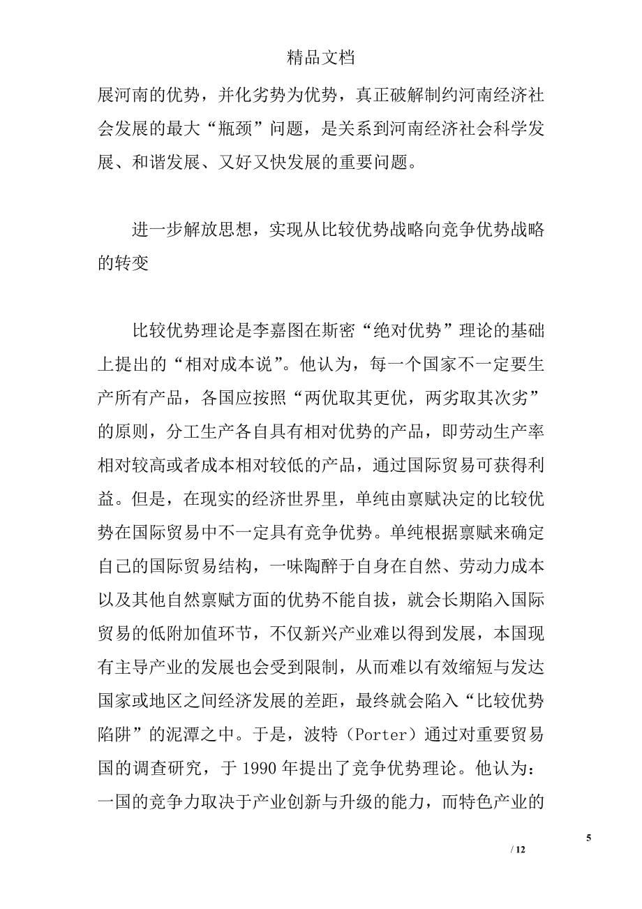 论河南由比较优势战略向竞争优势战略的转变 _0_第5页