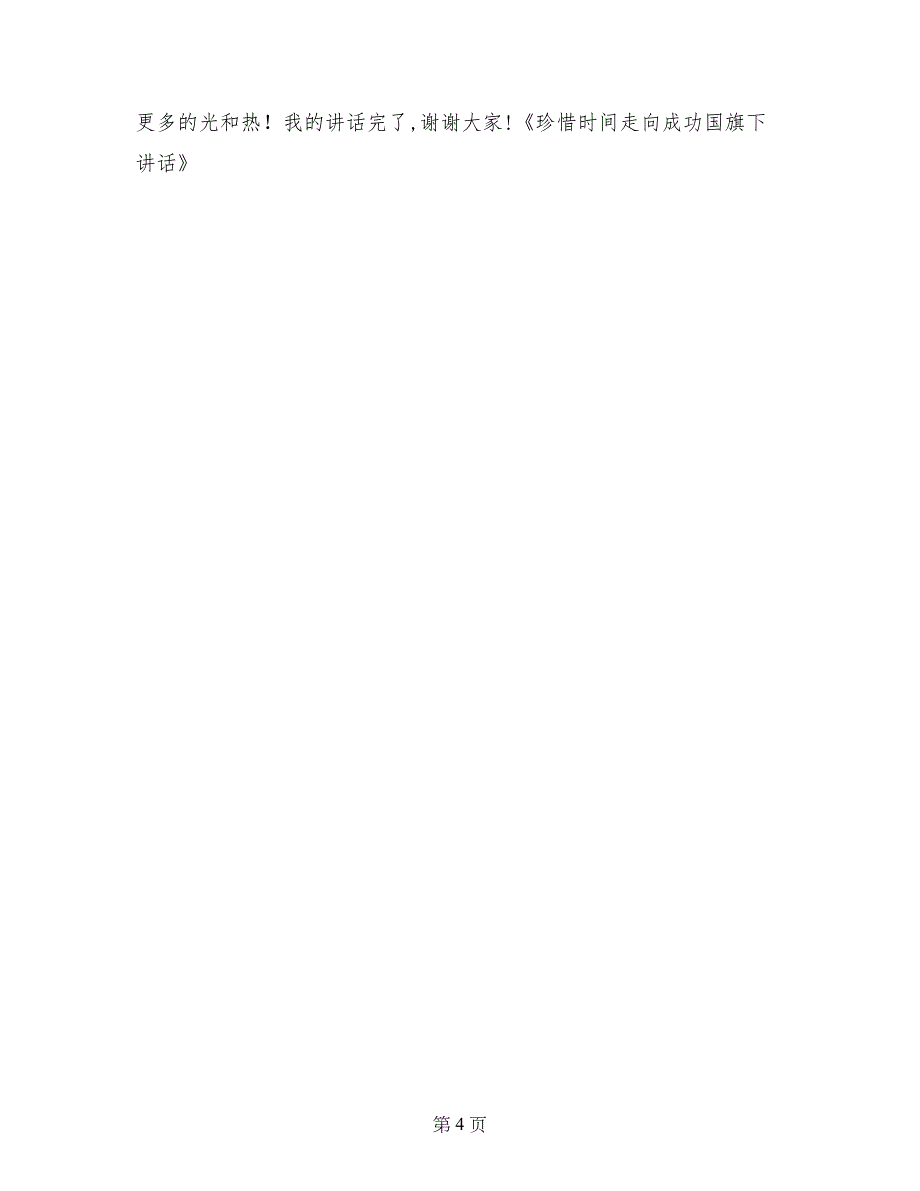 珍惜时间走向成功国旗下讲话_第4页
