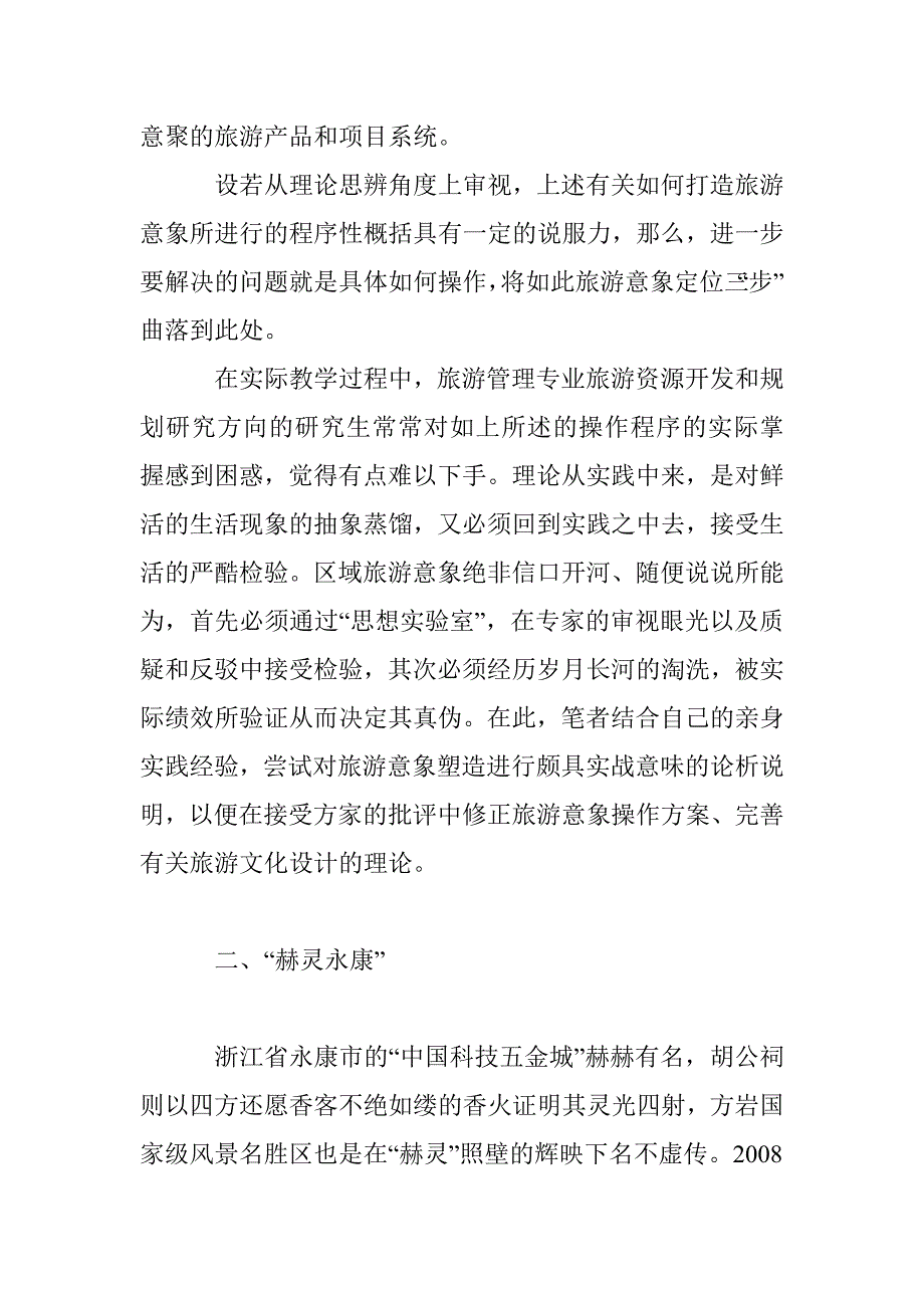 旅游意象塑造的操作指向论析_第3页