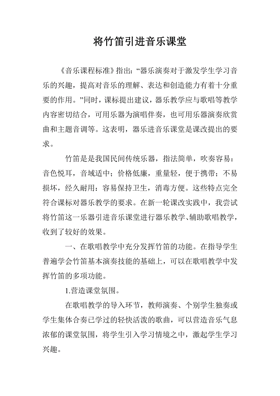 将竹笛引进音乐课堂_第1页