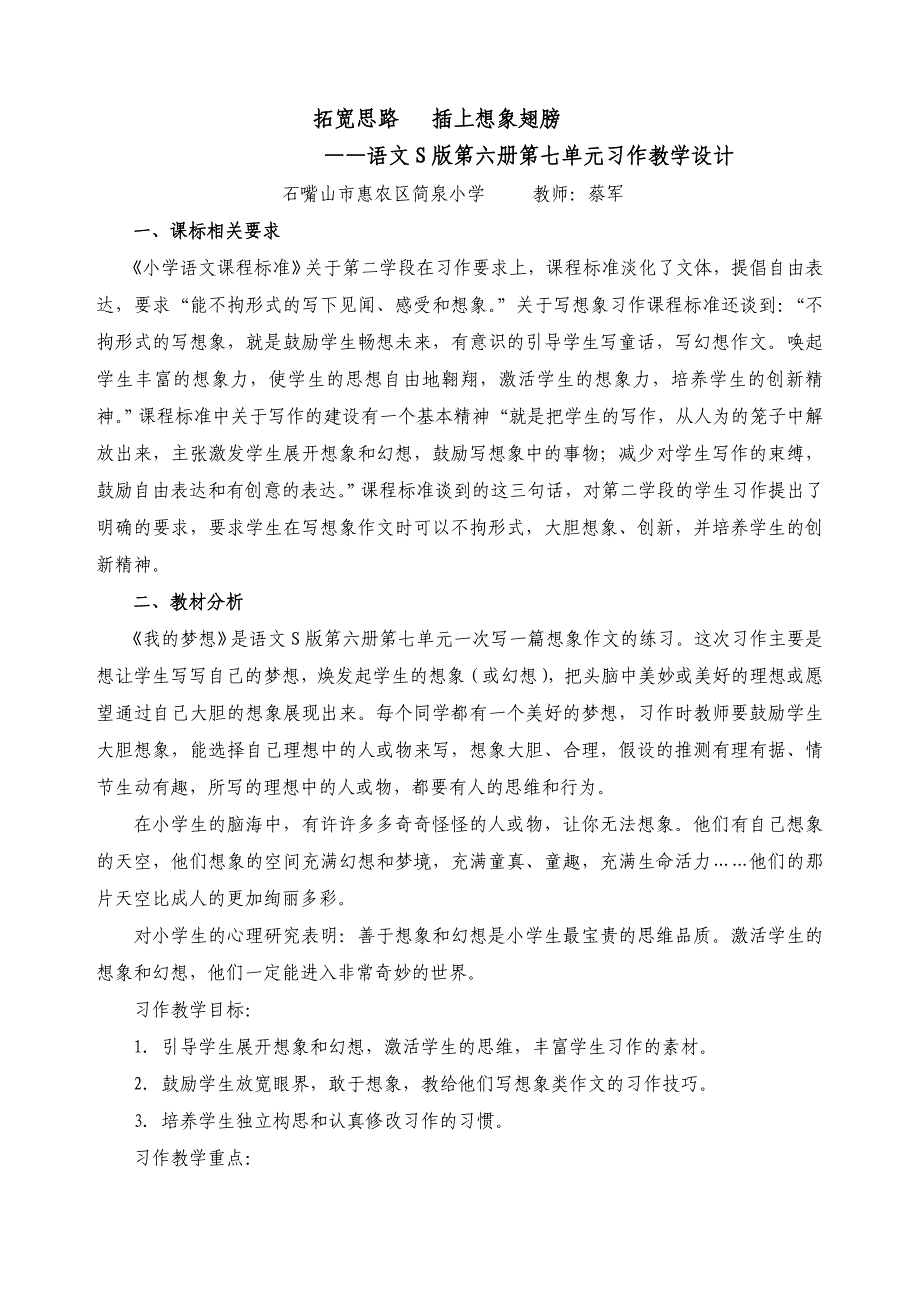 [三年级语文]语文S版第7单元习作教学设计 拓宽思路   插上想象翅膀_第1页