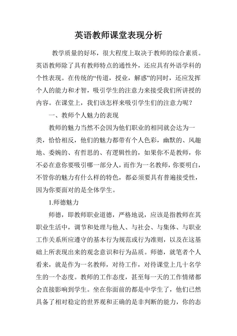 英语教师课堂表现分析_第1页