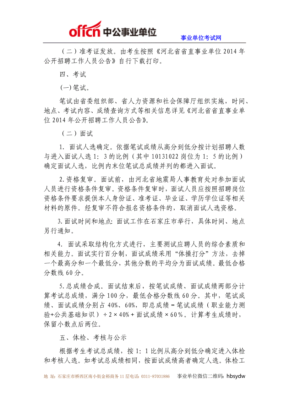 河北省地震局2014年事业单位公开招聘工作人员公告_第2页