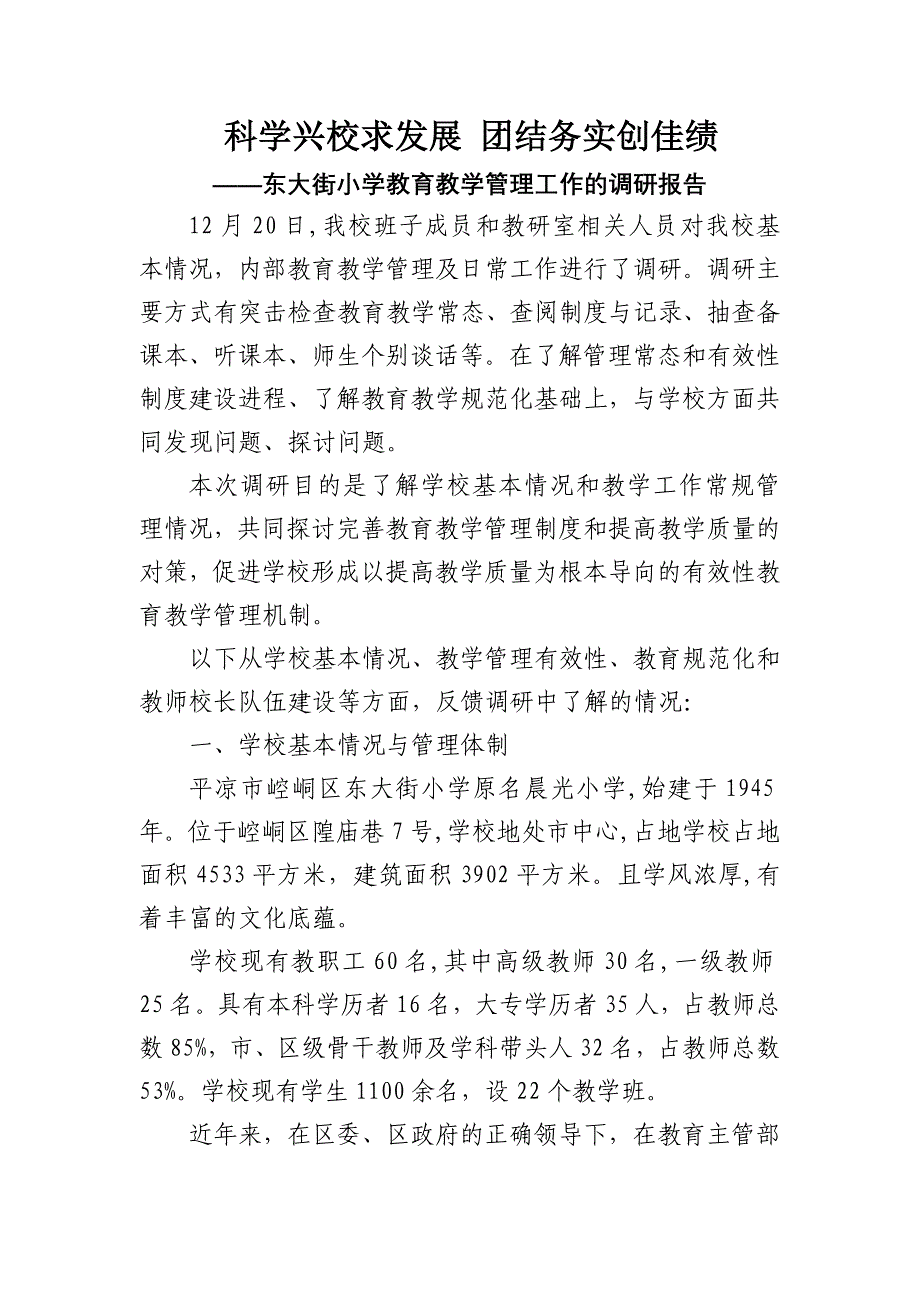 正式学校教育工作调研报告_第1页