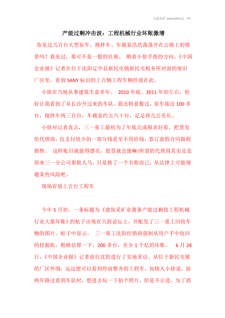 产能过剩冲击波：工程机械行业坏账激增_第1页