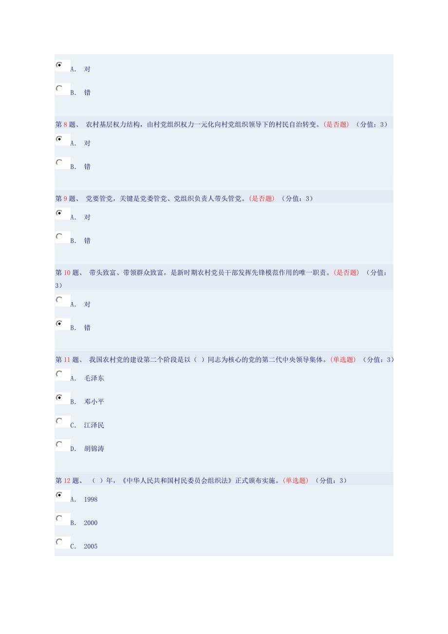 以改革创新精神推进农村党的建设不断提高新形势下党领导农村工作的水平测试及参考答案_第2页