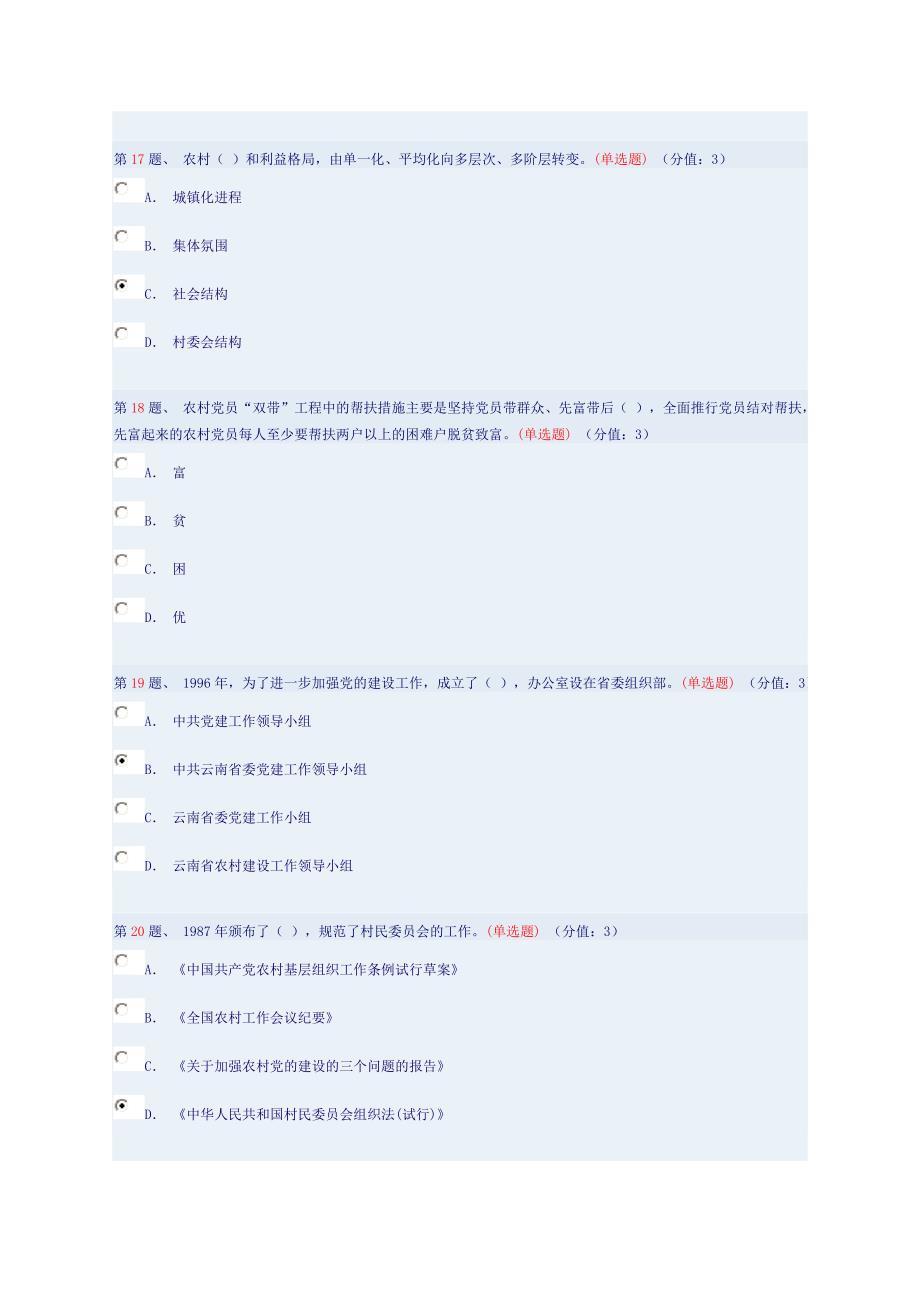 以改革创新精神推进农村党的建设不断提高新形势下党领导农村工作的水平测试及参考答案_第4页