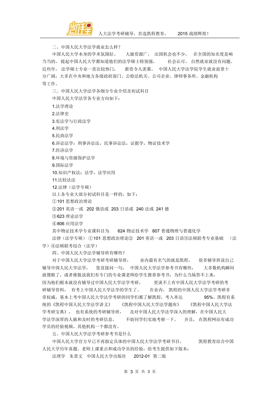 中国人民大学法学考研各方向竞争激烈程度分析_第3页