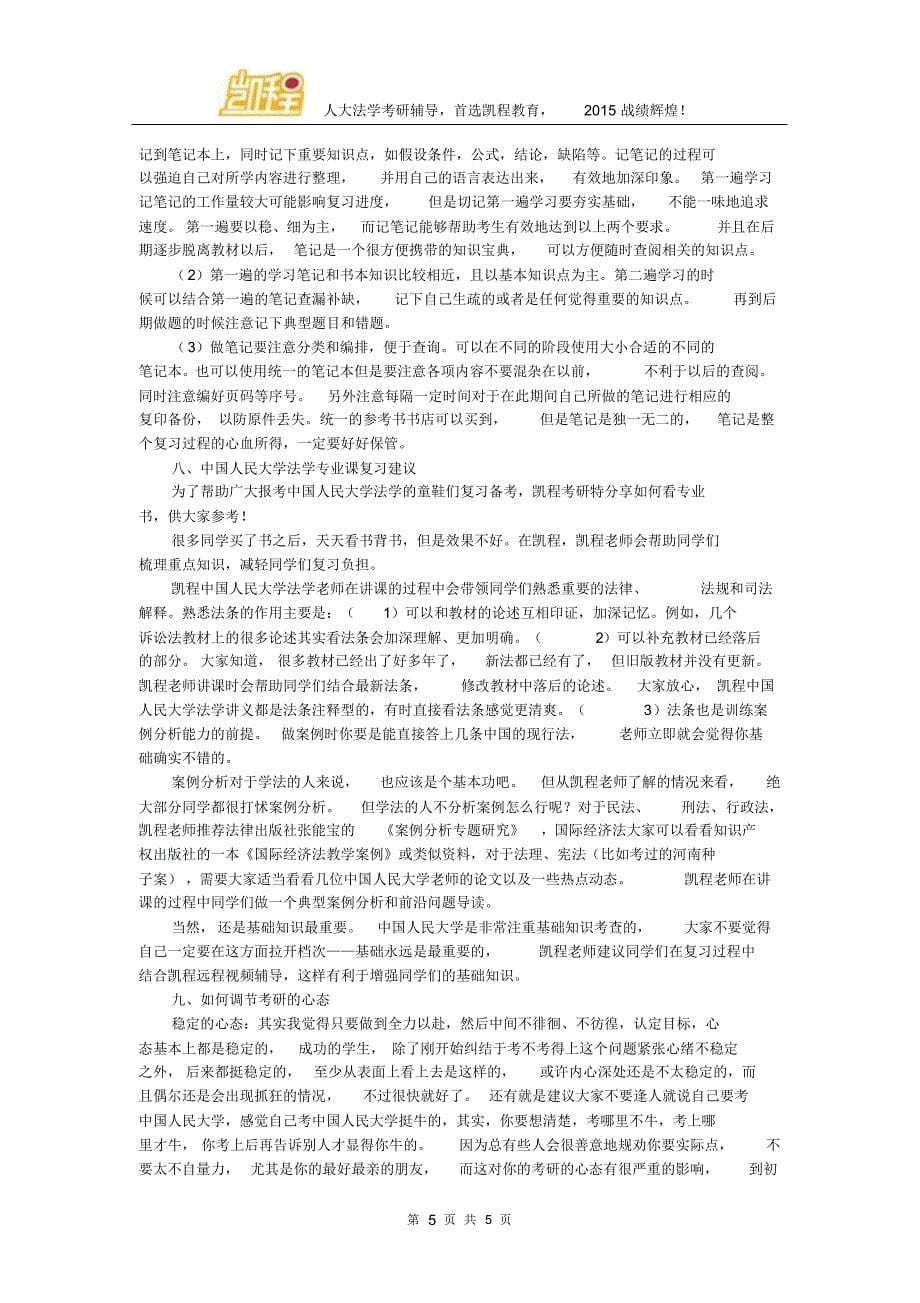 中国人民大学法学考研各方向竞争激烈程度分析_第5页