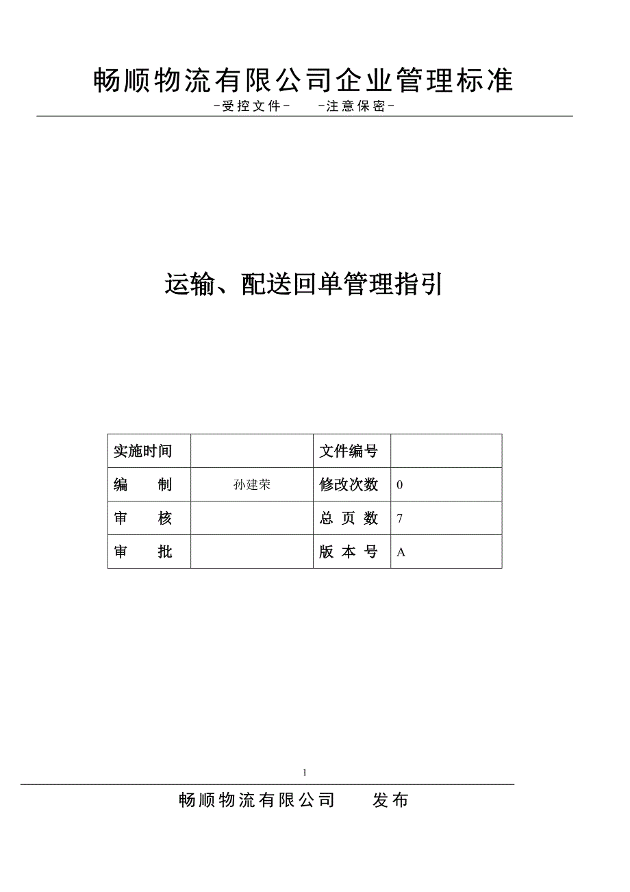 运输、配送回单管理指引_第1页