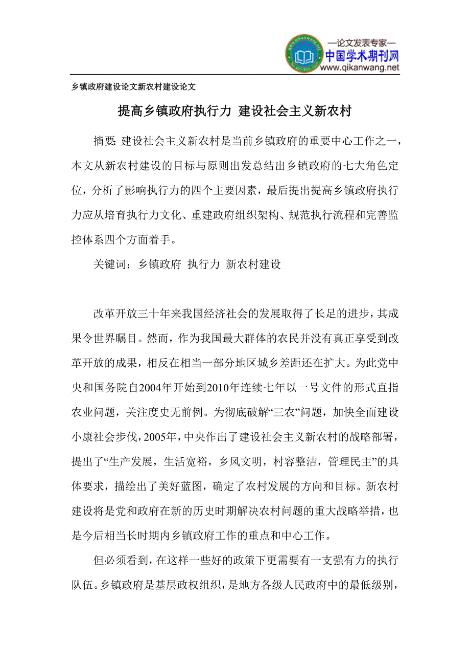 乡镇政府建设论文新农村建设论文_第1页